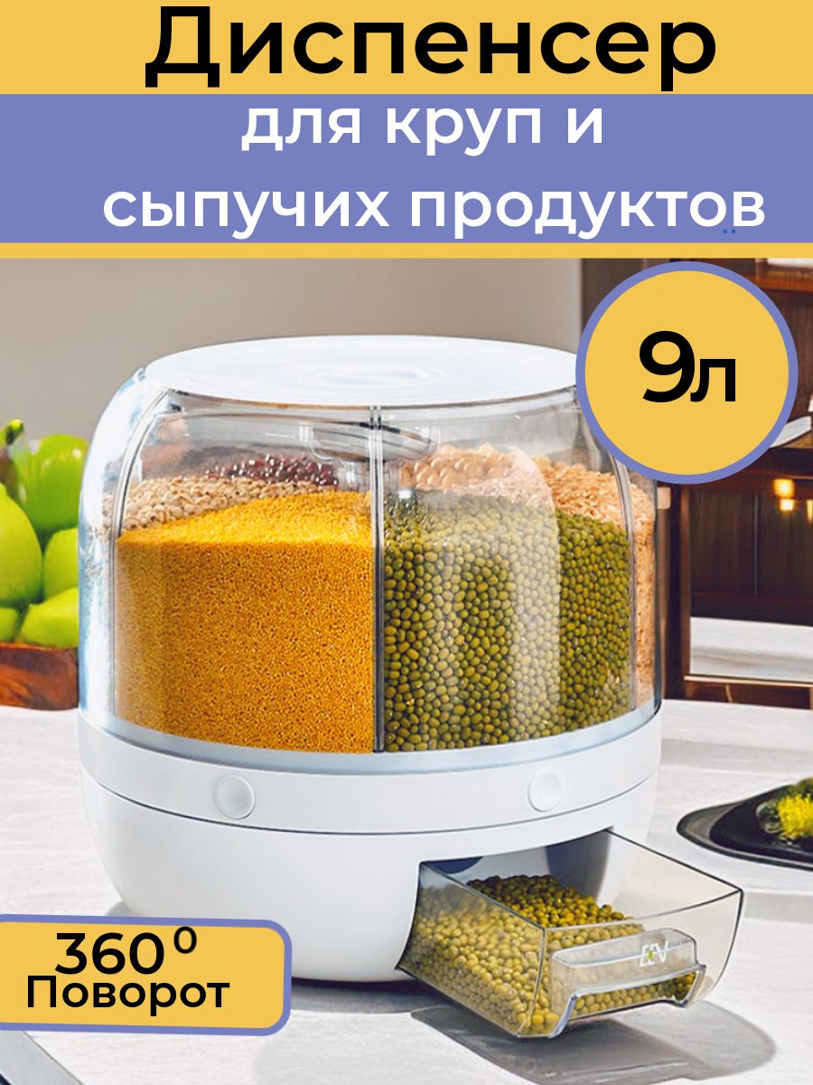 Диспенсердлякруписыпучихпродуктов9л