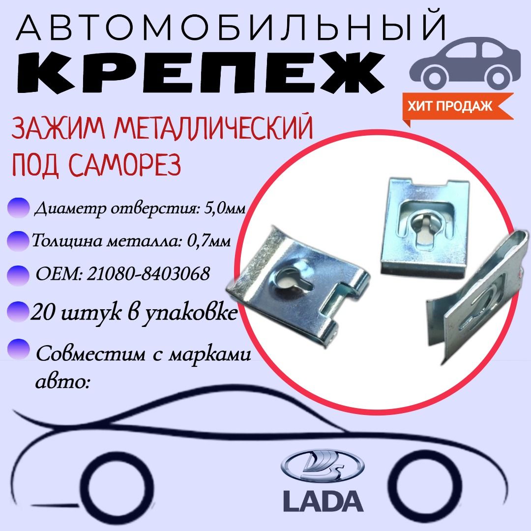 Зажимметаллическийподсаморез.ДляавтомобилейВАЗ(OEM:21080-8403068).Крепеждляавтомобилей.(Упаковка20шт)