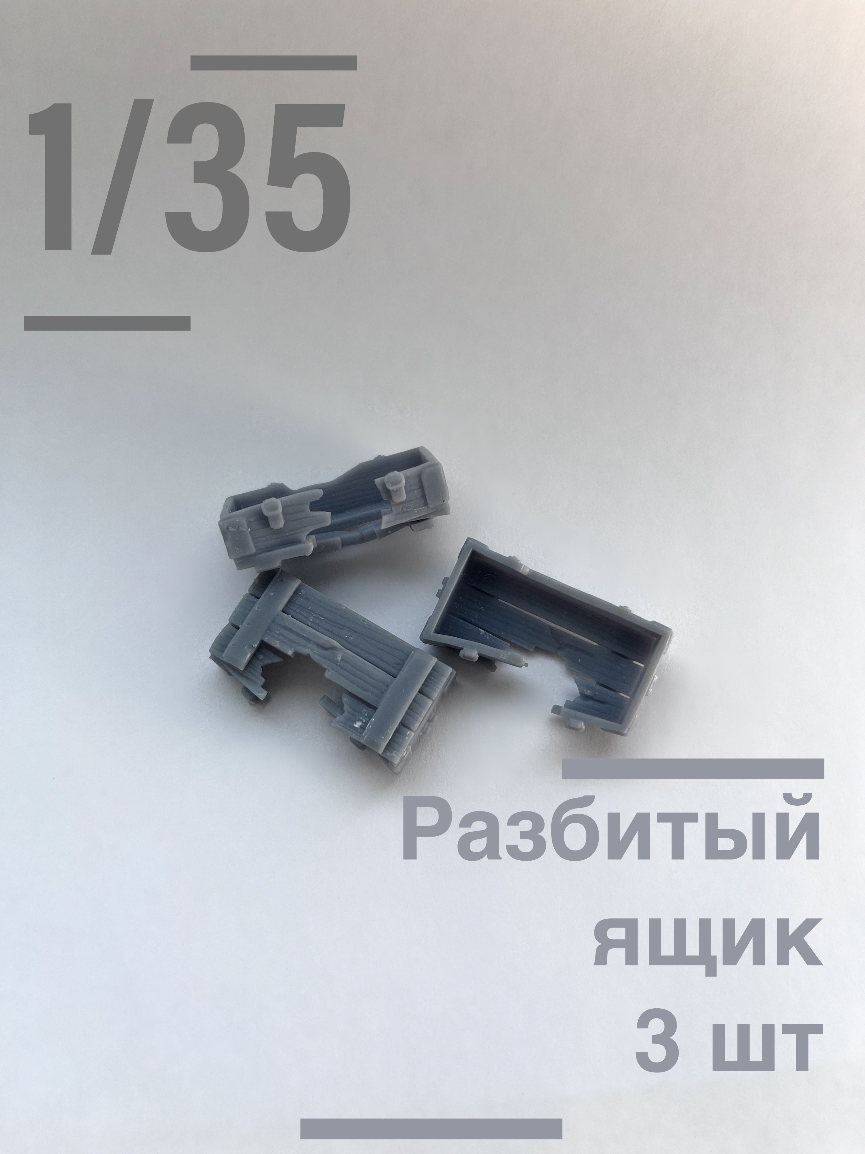 Разбитый деревянный ящик для диорам, 3шт, 1/35