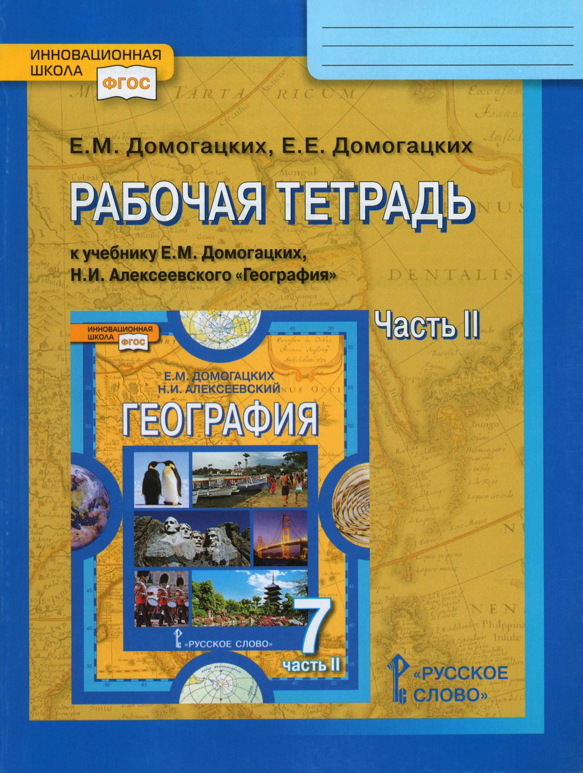 Тетрадь по Географии 7 Класс Домогацких – купить в интернет-магазине OZON  по низкой цене