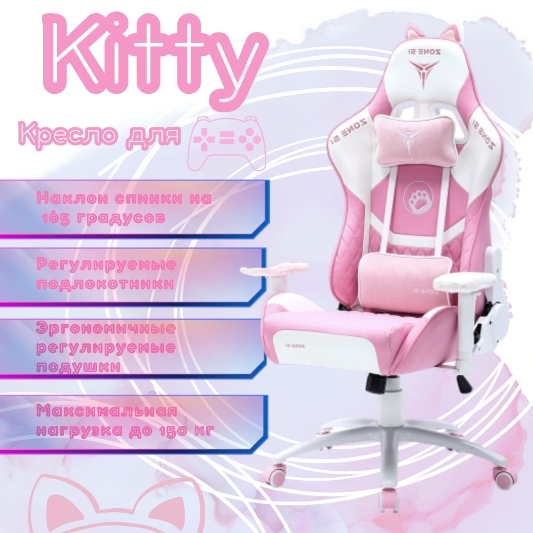 Кресло компьютерное игровое zone 51 kitty pink