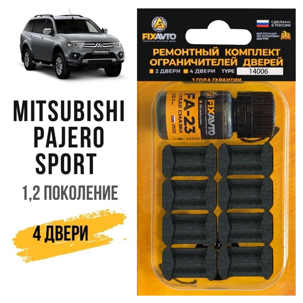 Ремкомплект ограничителей 4 двери Mitsubishi PAJERO SPORT (I-II), Кузова  K85 99, KG5 6, KH4 9 - 1996-07.2010. Комплект ремонта фиксаторов Митсубиси  Мицубиси Паджеро Спорт. TYPE 14006 - купить с доставкой по выгодным ценам в  интернет-магазине OZON ...