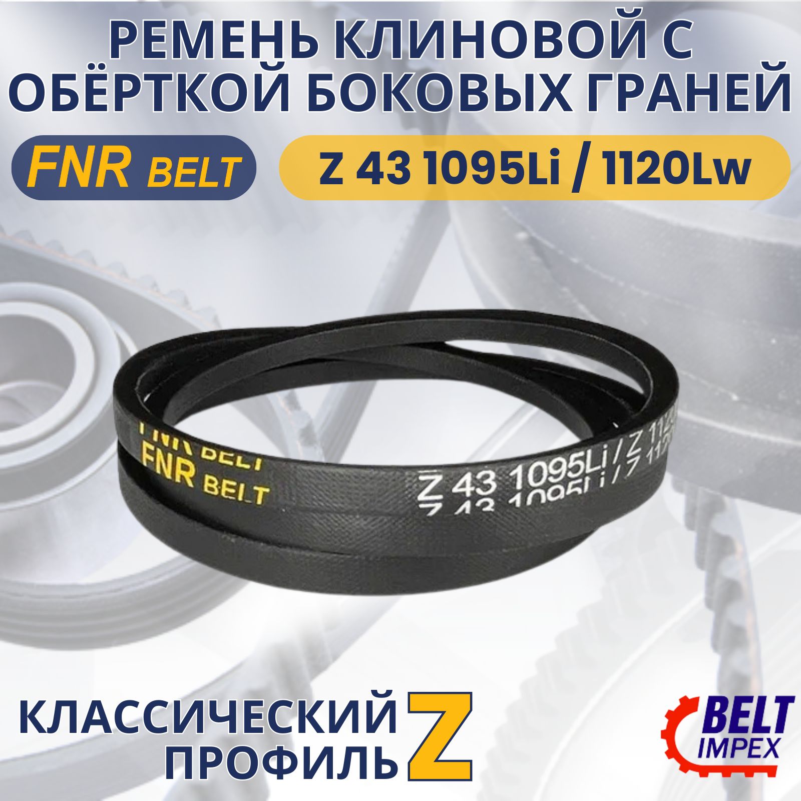 Ремень клиновой FNRBelt /Z 43 1095Li / 1120Lw/ Классическое сечение - FNR  BELT арт. Z 43 1095Li / 1120Lw - купить по выгодной цене в  интернет-магазине OZON (1427312910)