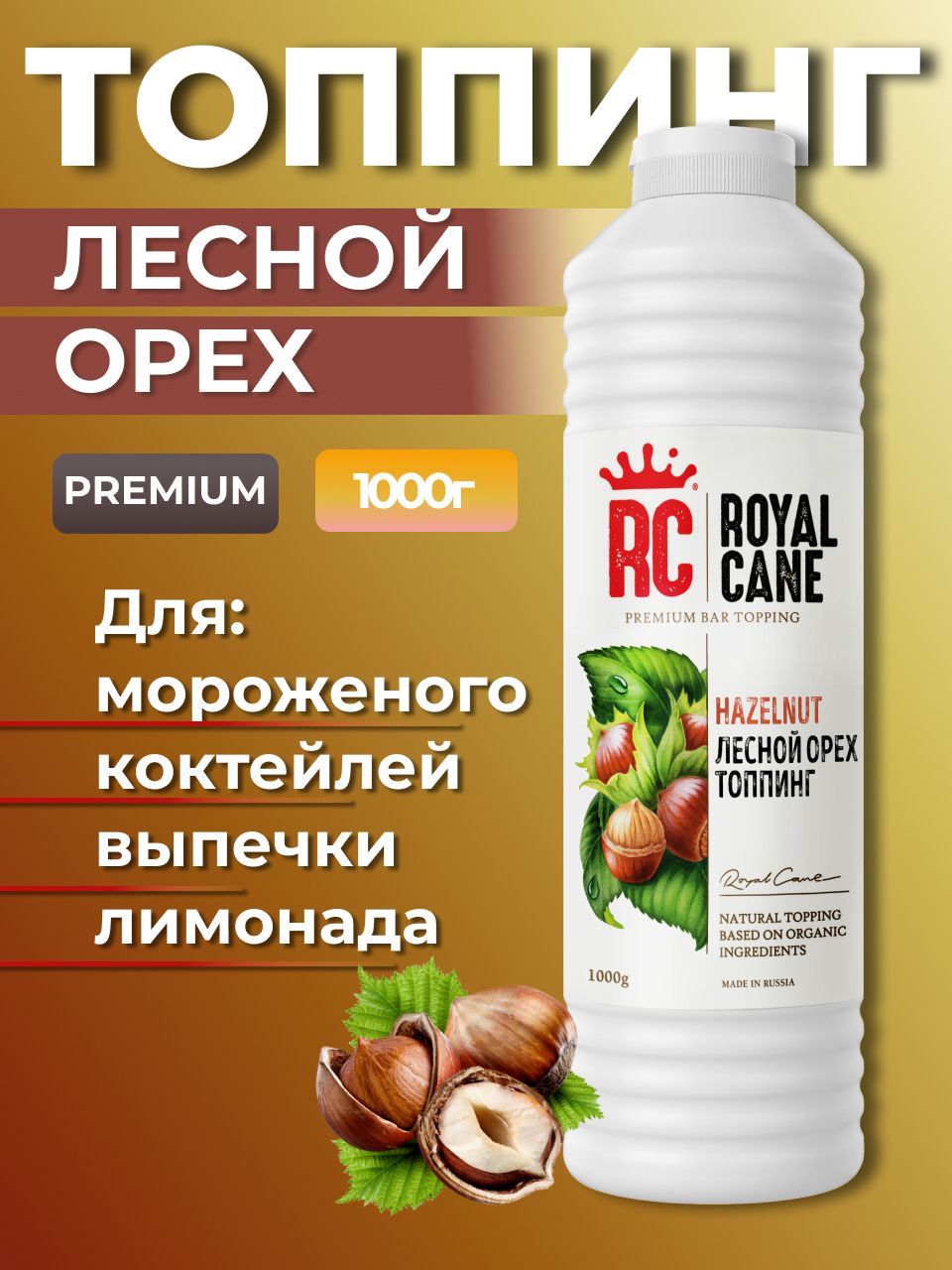 Топпинг Royal Cane Лесной орех (фундук) 1кг для кофе, выпечки, десерта и мороженого