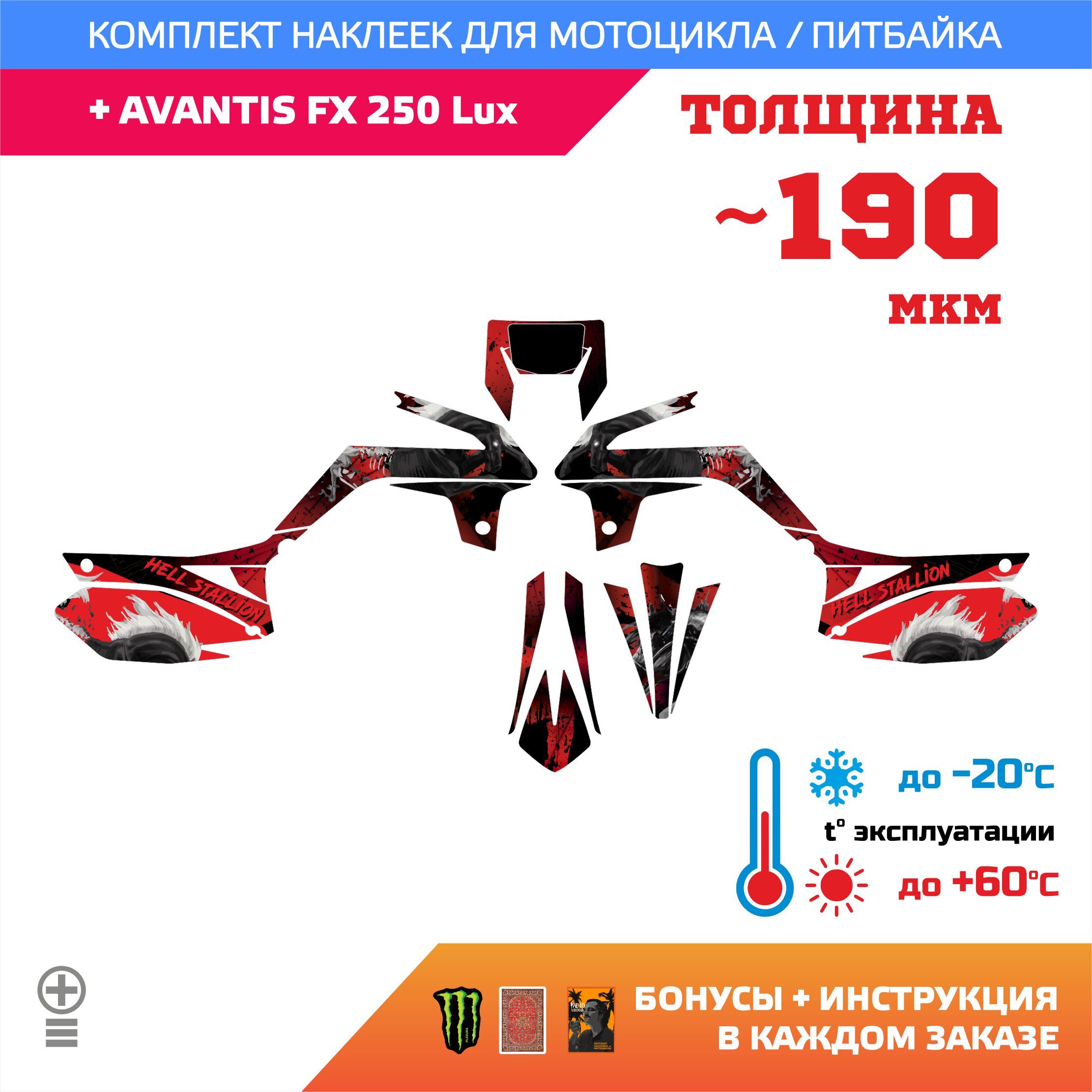 Наклейки на мотоцикл AVANTIS FX 250 Lux лайт прочность