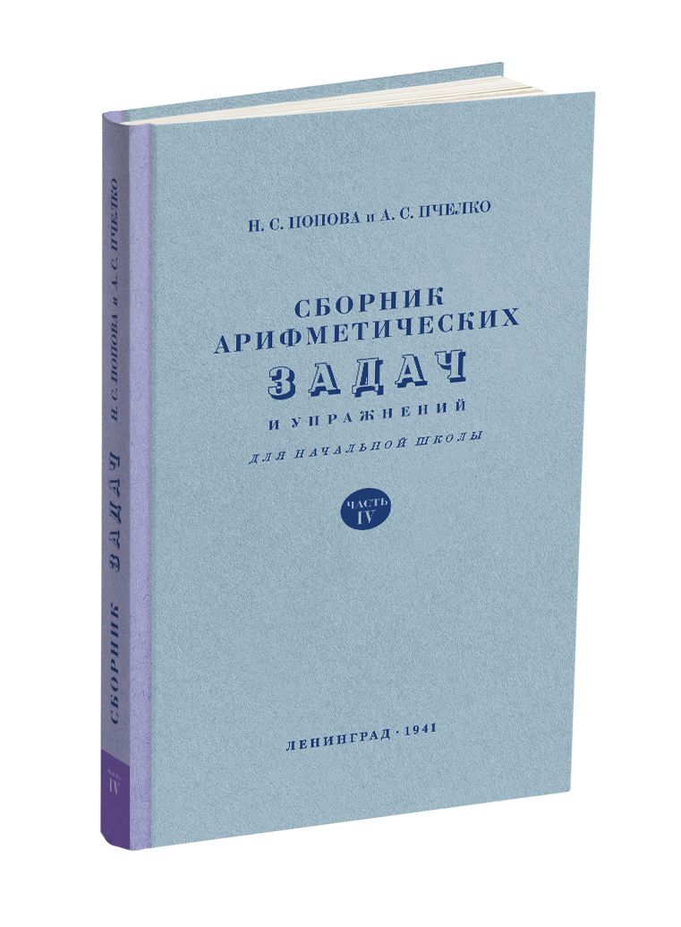 Сборник арифметических задач и упражнений для 4 класса начальной школы. Попова Н.С. 1941