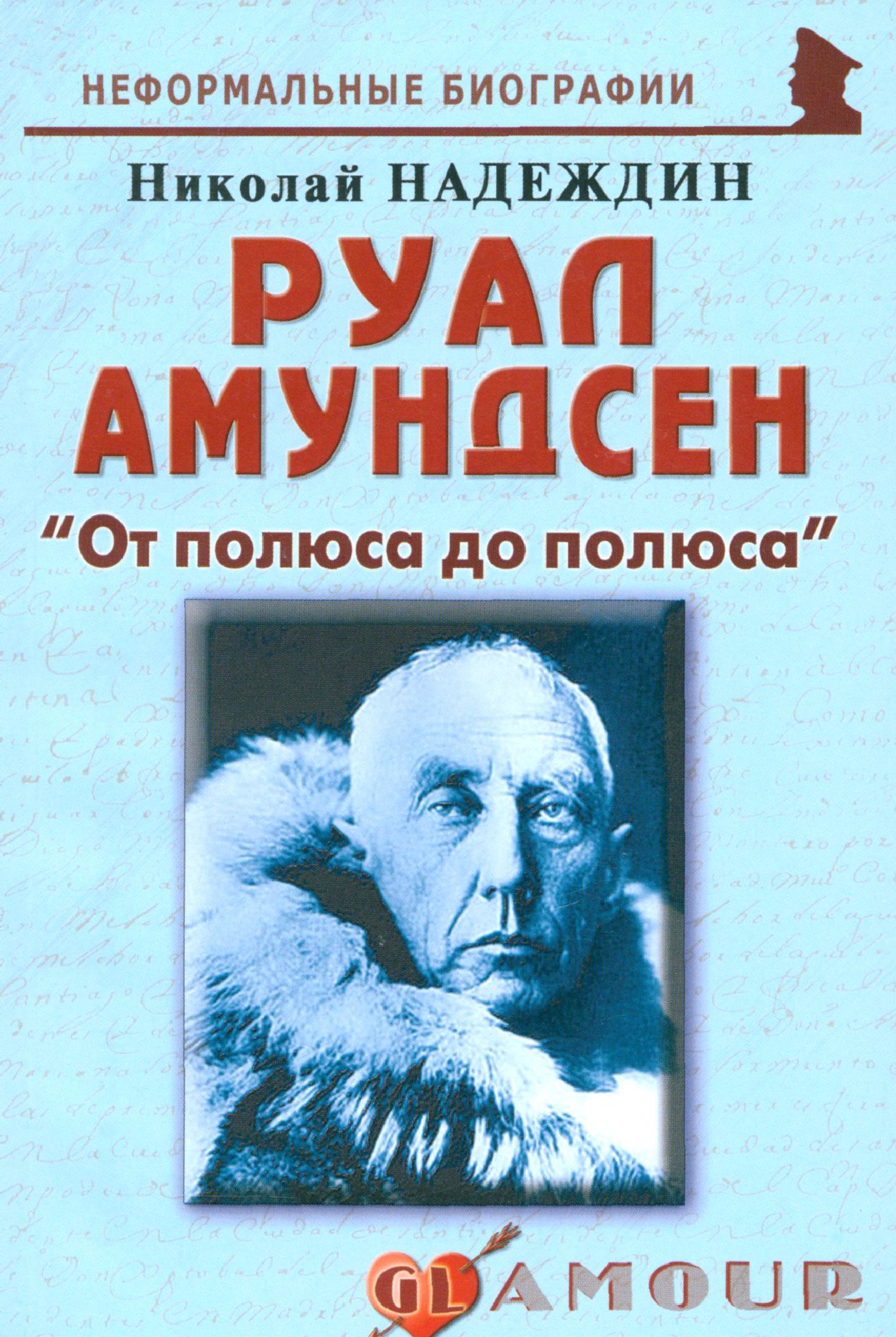 Руал Амундсен. От полюса до полюса | Надеждин Николай Яковлевич