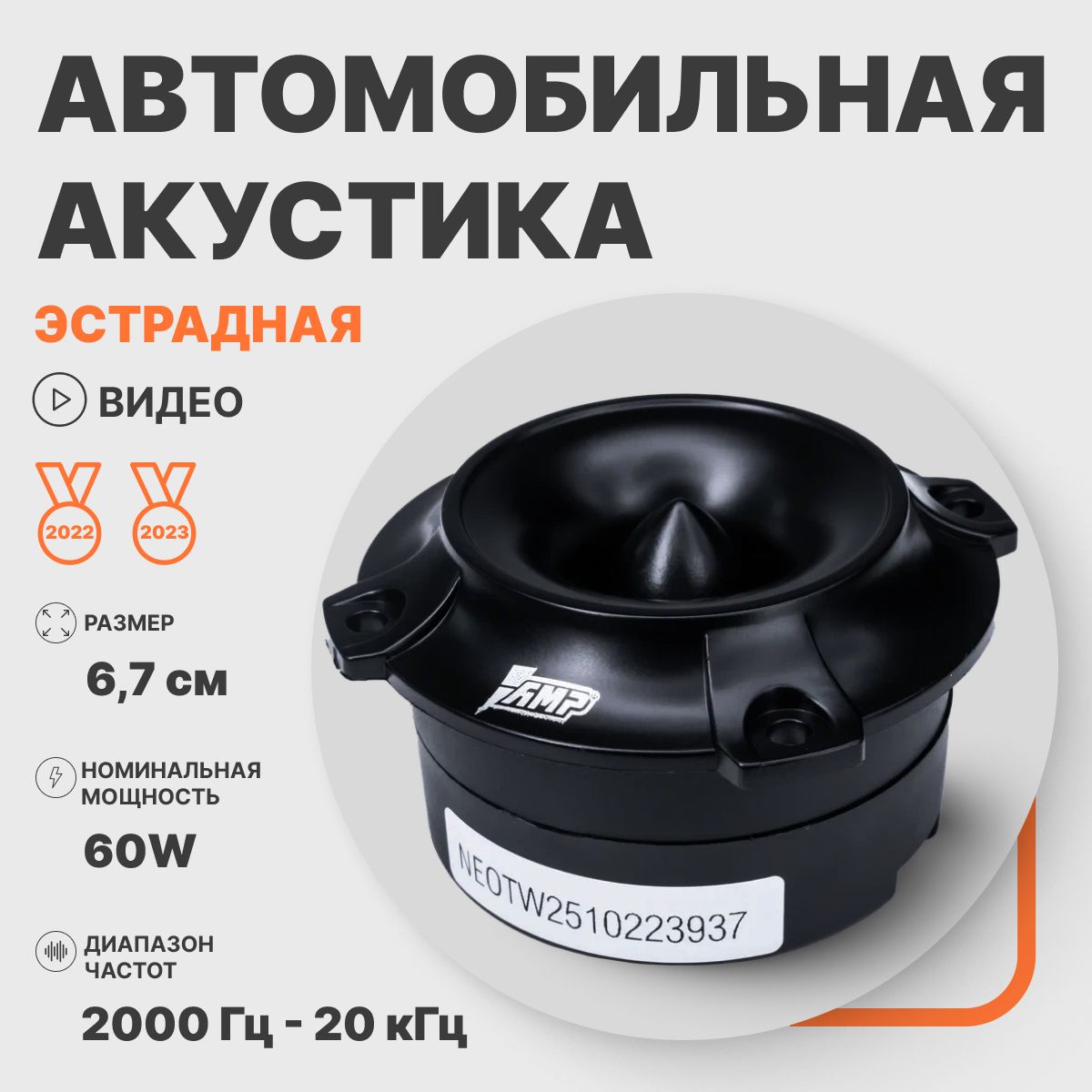 Автомобильная акустика эстрадная AMP NEO TW25 твитер рупор 1 шт. - купить  по выгодной цене в интернет-магазине OZON, гарантия 1 год (1435551389)