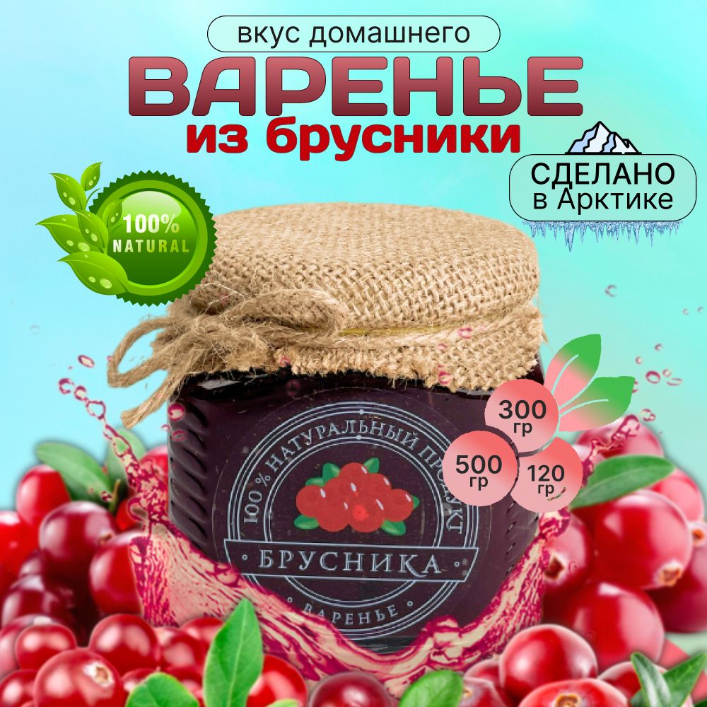 Варенье из брусники 120г