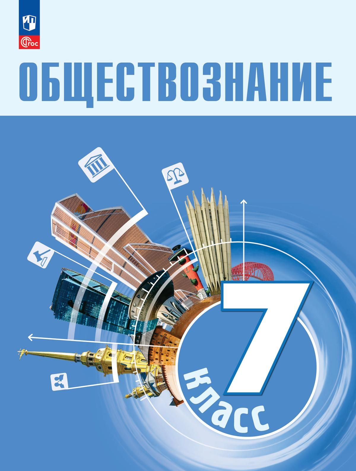 Учебник по обществознанию для 7 класса Боголюбов Л.Н. – купить в  интернет-магазине OZON по выгодной цене