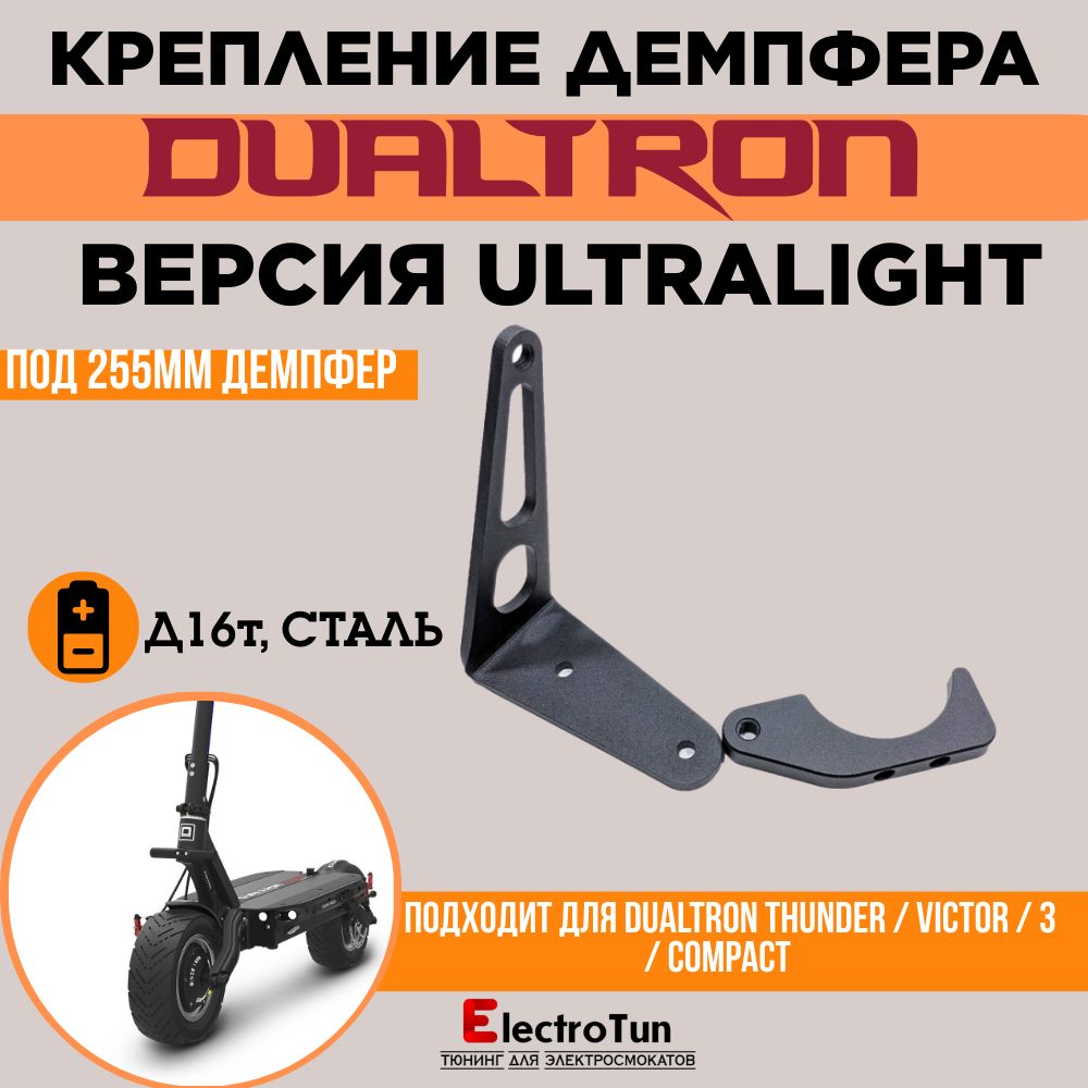 Крепление демпфера "UltraLight" от вобблинга на электросамокаты Dualtron - Thunder / 3 / Victort и т.д.