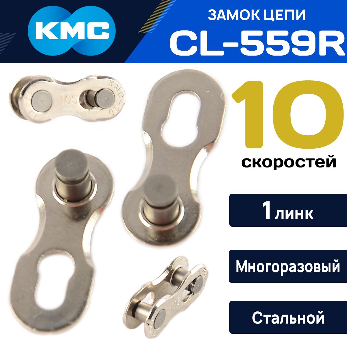 Замок для велоцепи KMC CL559 на 10 скоростей, 1 шт. совместим с цепями KMC, Shimano, SRAM, SUN RACE,YBN