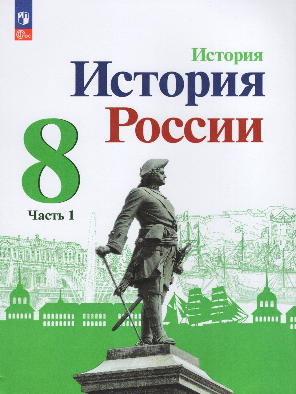 История России. 8 класс. Учебник. Часть 1 2023 Арсентьев Н.М., Данилов  А.А., Курукин И.В. - купить с доставкой по выгодным ценам в  интернет-магазине OZON (1235433508)