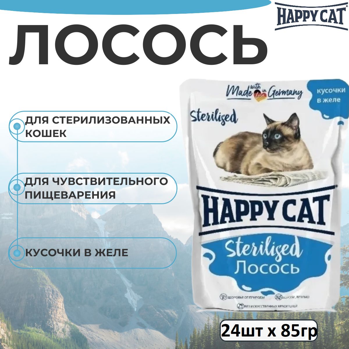 Влажный корм Happy Cat для стерилизованных кошек, кусочки в желе с лососем (24 шт х 85г)