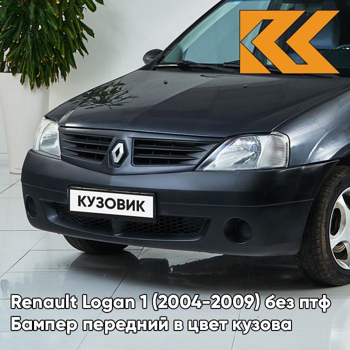 Бампер передний в цвет кузова для Рено Логан 1 Renault Logan 1 (2004-2009) B66 - GRIS ECLIPSE - Серое затмение, без отверстий под птф