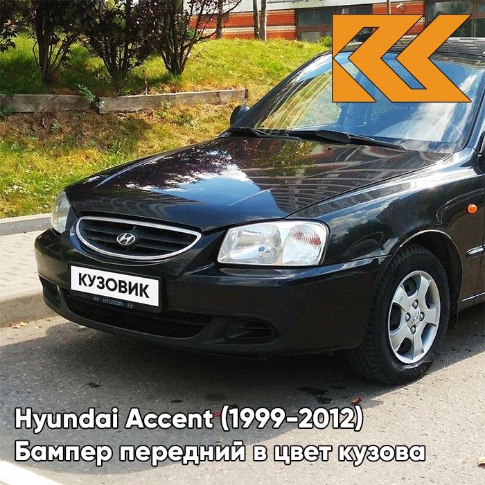 Бампер передний в цвет кузова для Хендай Акцент Hyundai Accent (1999-2012) D01 - BLACK - Черный