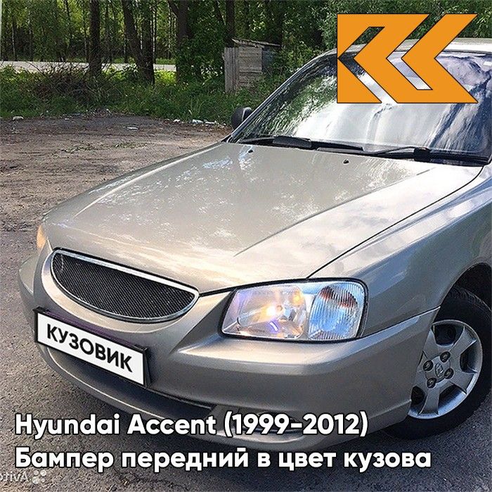 Бампер передний в цвет кузова для Хендай Акцент Hyundai Accent (1999-2012) H07 - MUSKAVIT - Бежевый