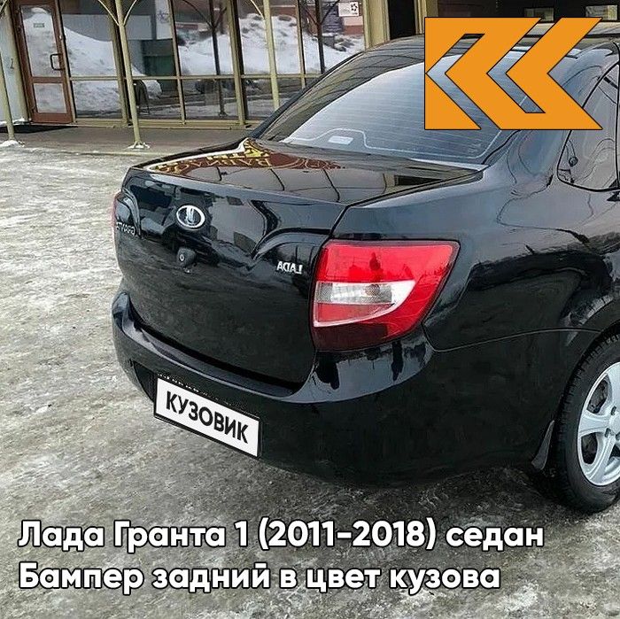 Бампер задний в цвет кузова для Лада Гранта 1 (2011-2018) седан 665 - КОСМОС - Черный