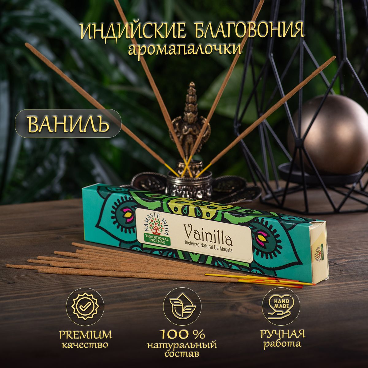 Благовония ароматические палочки Orkay Ваниль Vanilla, 15 г, индийские аромапалочки