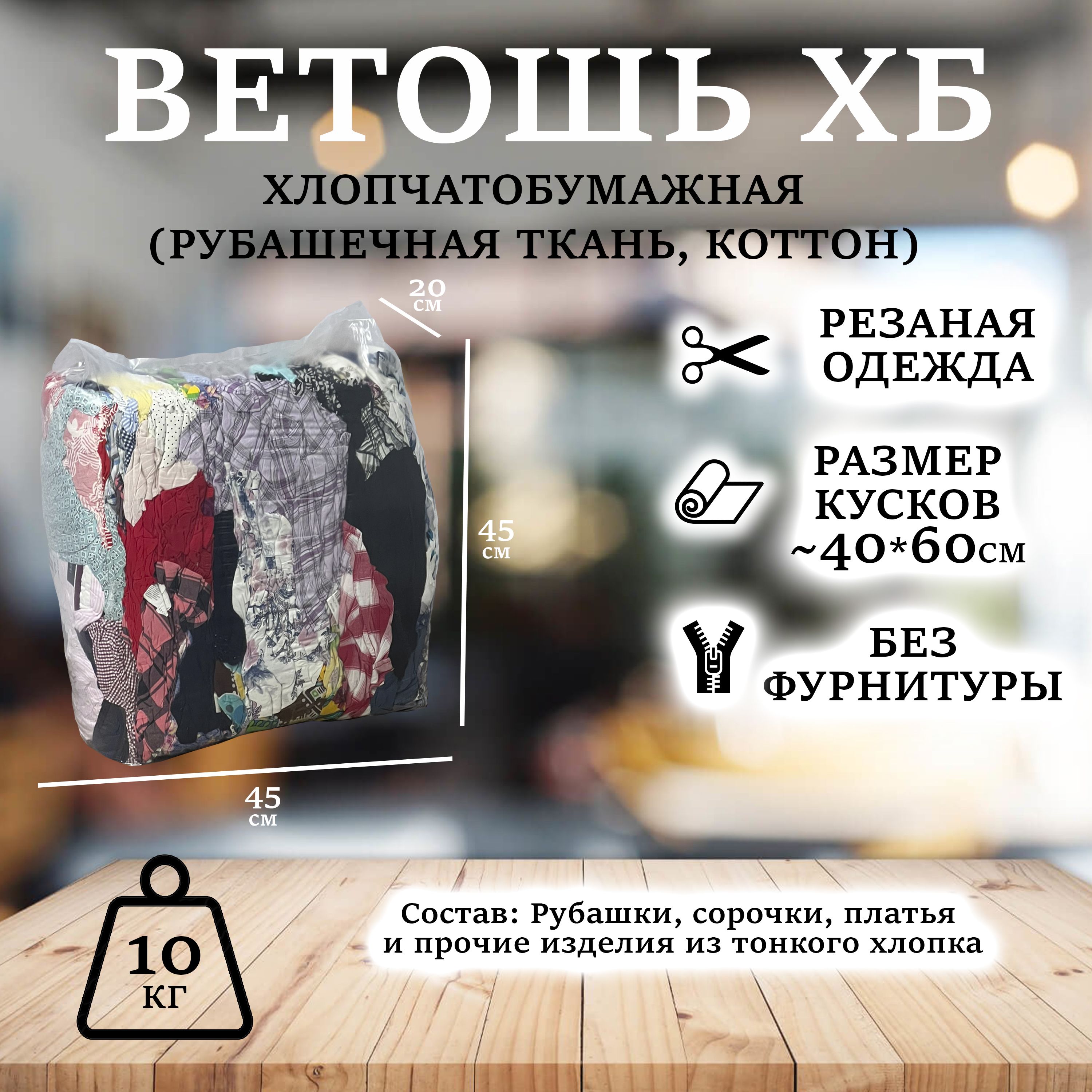 ВетошьХБ,тряпкиупаковка10кг(рубашки,сорочки,тонкиехбткани)