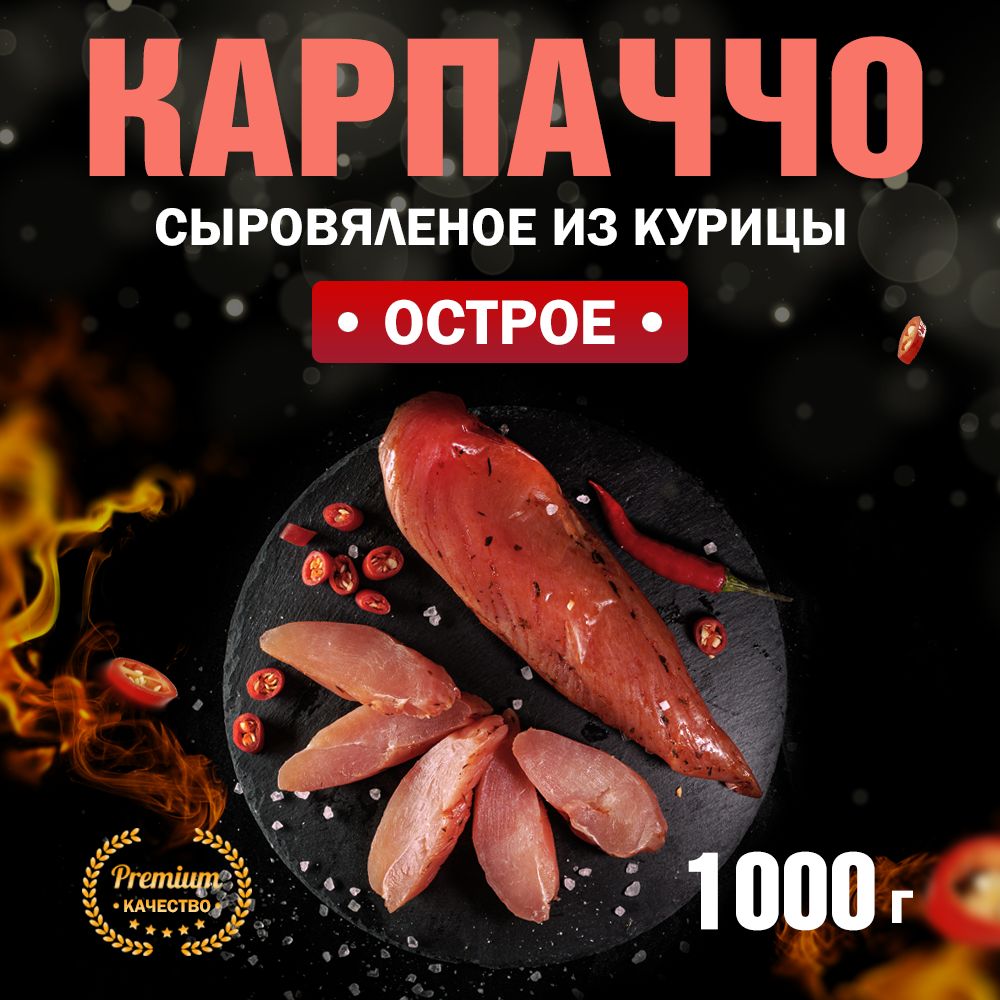 КарпаччоизКурицысыровяленоеОстроеСортЭкстра1000г