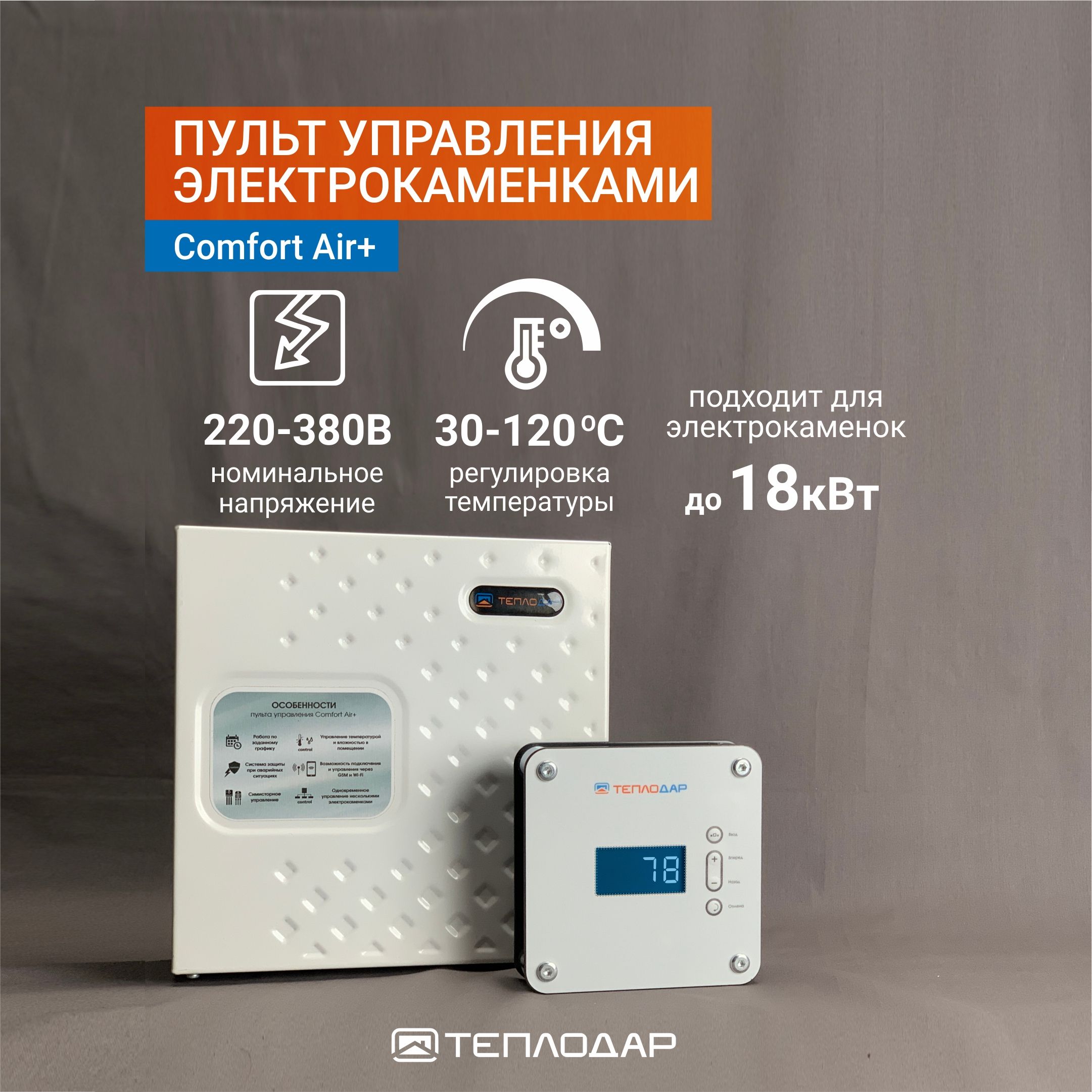 Пульт управления электрокаменкой Comfort Air+, 18кВт