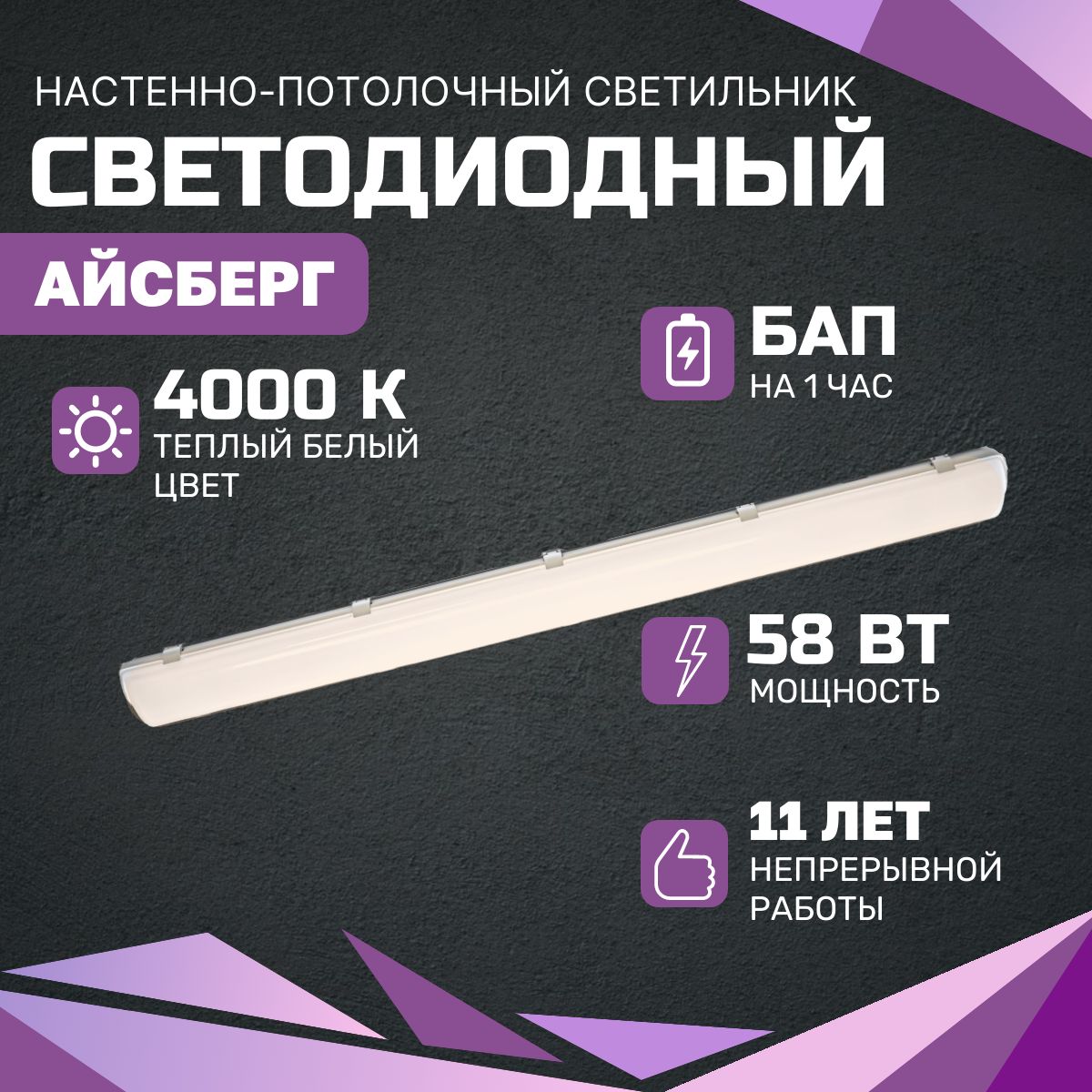 Аварийный светодиодный светильник Айсберг ВСЕСВЕТОДИОДЫ 58Вт, 4000К, Опал, 7250Лм, БАП на 1 час