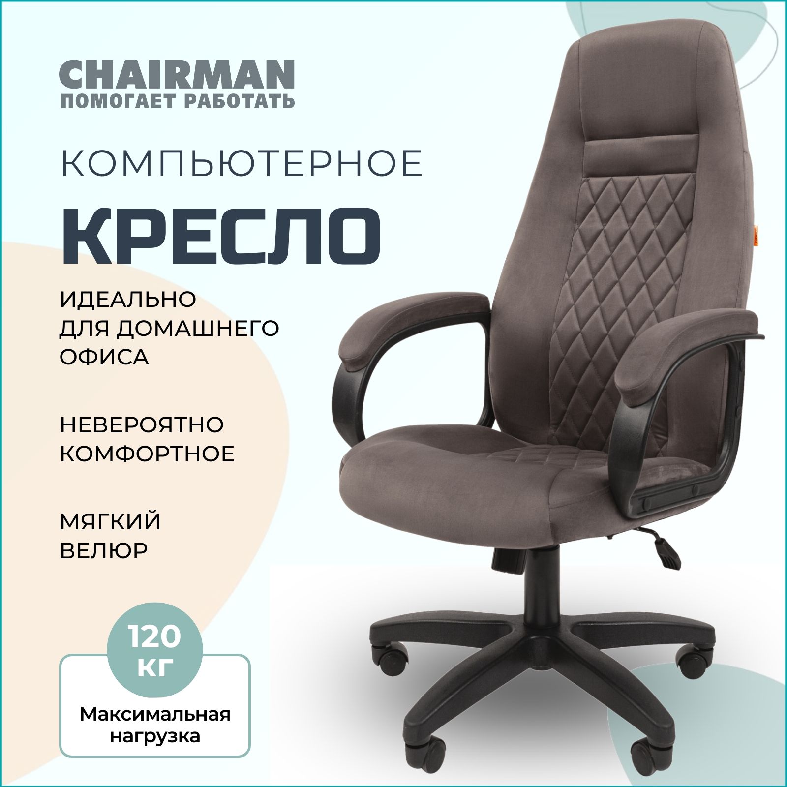 КомпьютерноекреслодлядомаиофисаCHAIRMANHOME951,офисноекреслоруководителя,тканьвелюр,серый