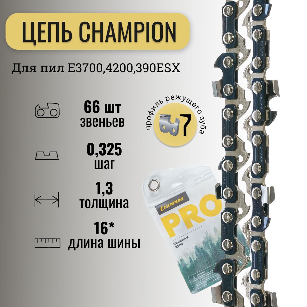 ЦЕПЬ пильная 0,325"-1, 3- 66 PRO (LP) CHAMPION