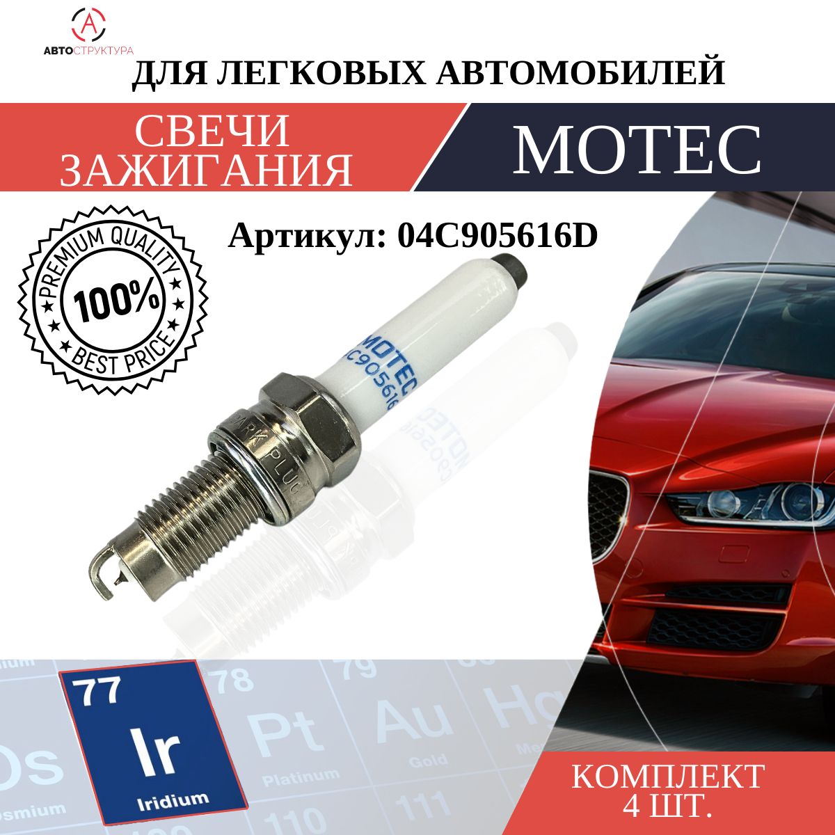 Свеча зажигания Motec 04C905616D - купить по выгодным ценам в  интернет-магазине OZON (1438379170)