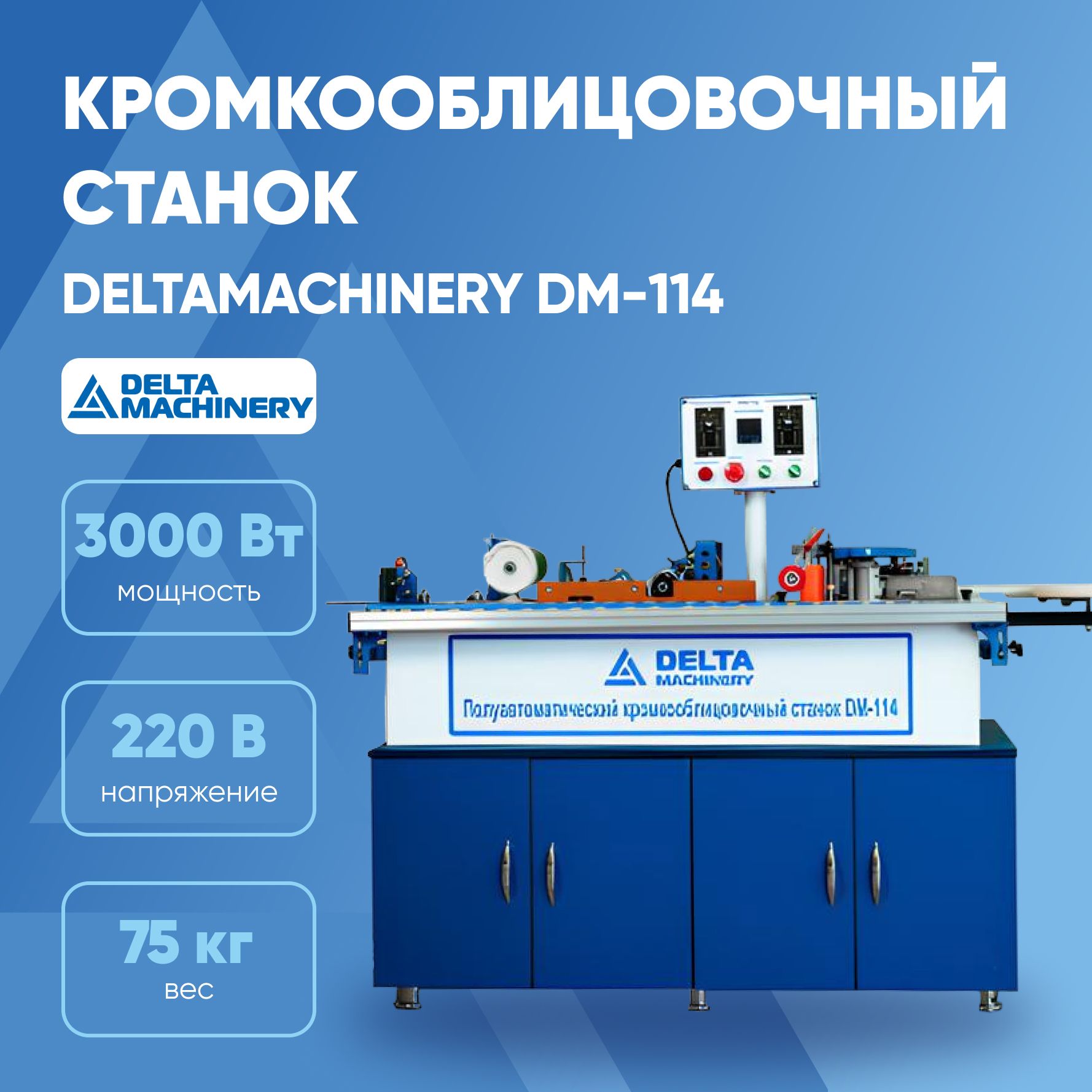 Кромкооблицовочный станок DELTAMACHINERY DM-114