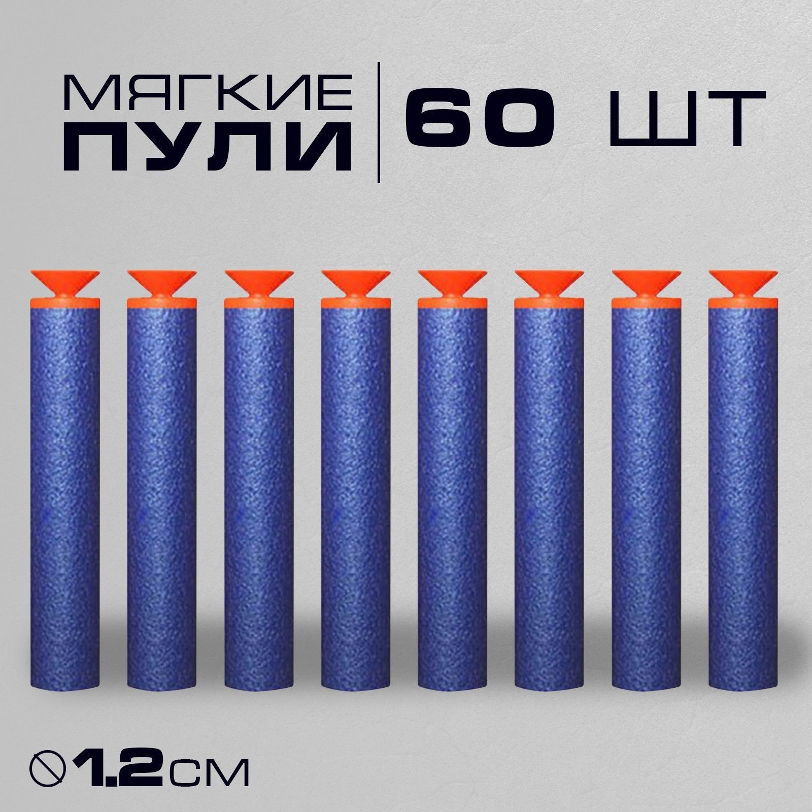 Мягкие пули для пистолета бластера автомата / пули с присосками, 60 шт(图1)