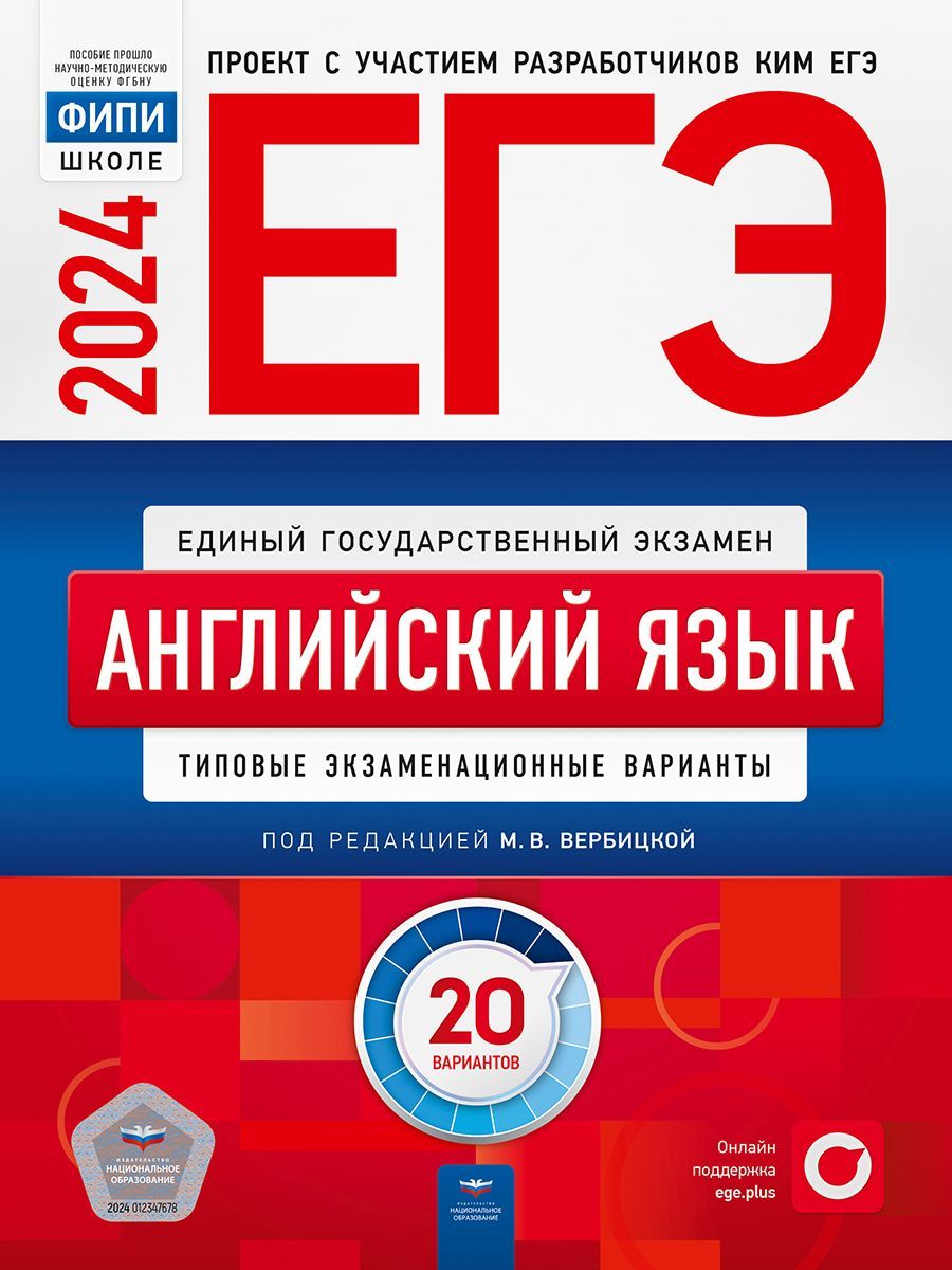 ЕГЭ 2024. Английский язык. Типовые экзаменационные варианты. 20 вариантов  2024 Вербицкая М.В. - купить с доставкой по выгодным ценам в  интернет-магазине OZON (1282652576)