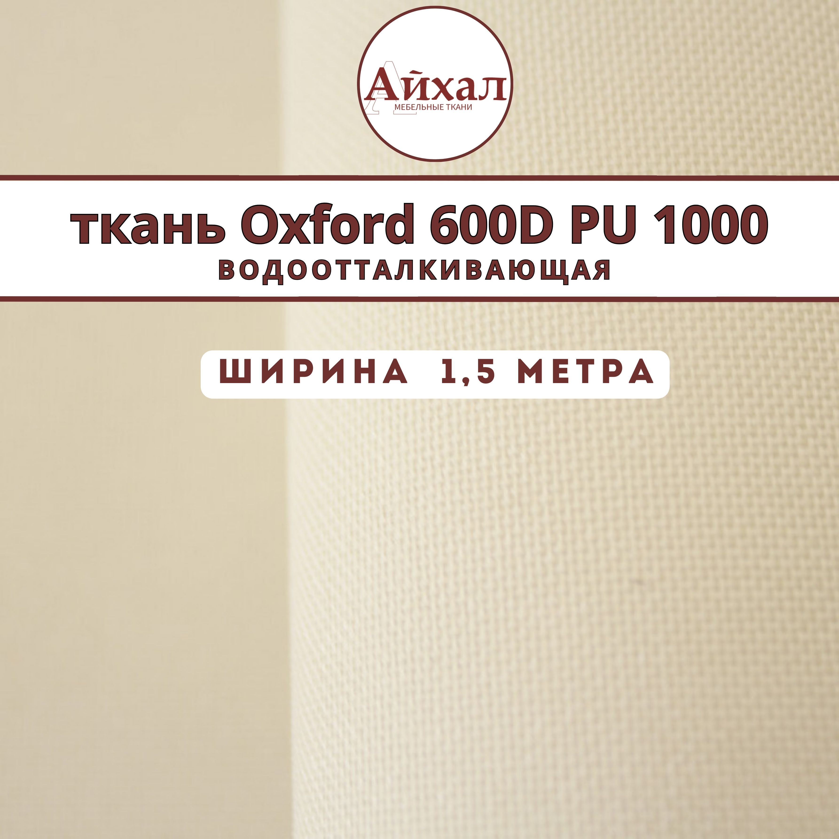 ТканьОксфорд600PVC1000водонепроницаемаяуличнаятентоваяoxfordдлянавесовпалатокпошивашторвбеседкукачелей.Любойметражцельнымотрезом