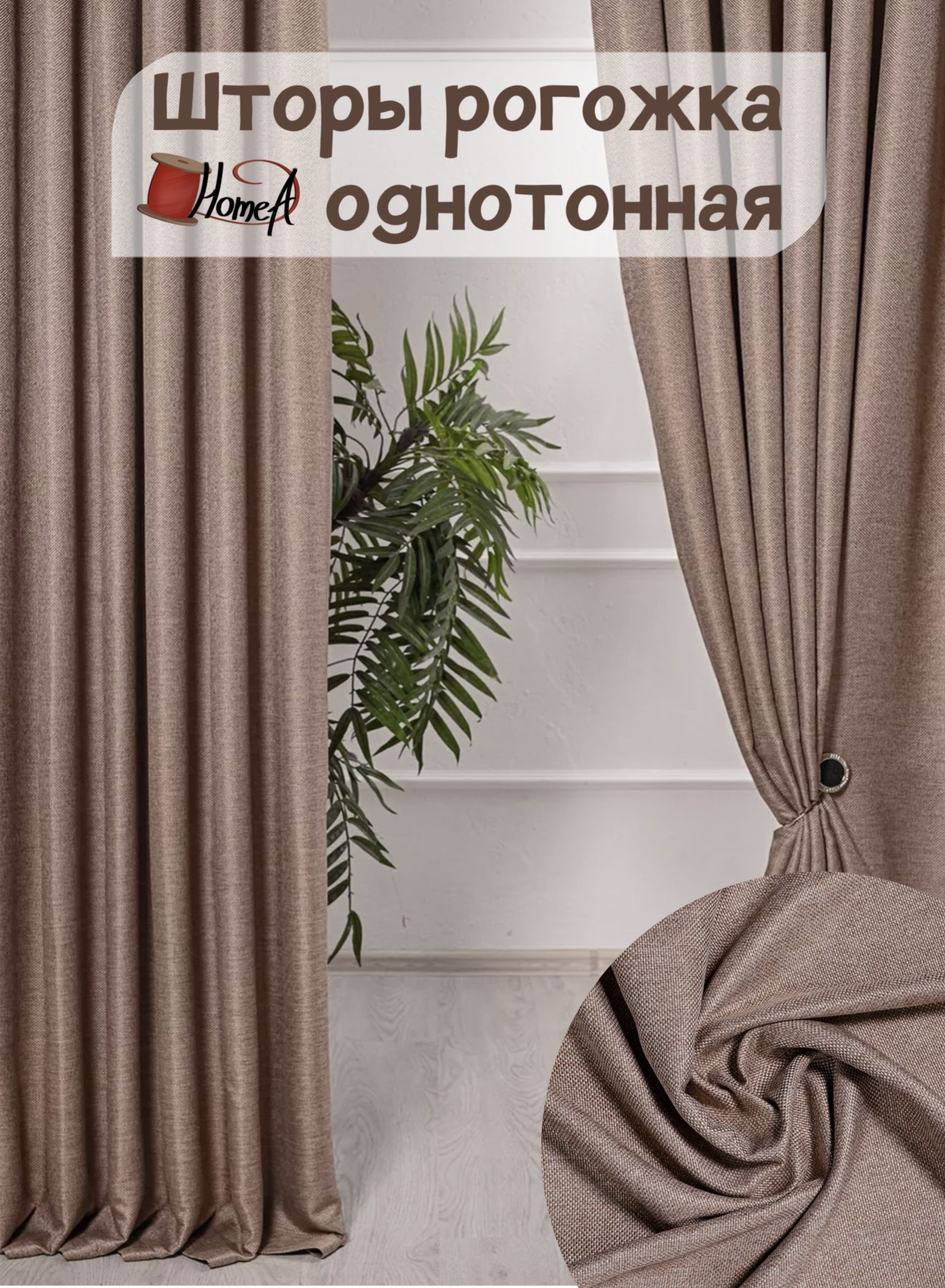 Кофейные шторы в интерьере