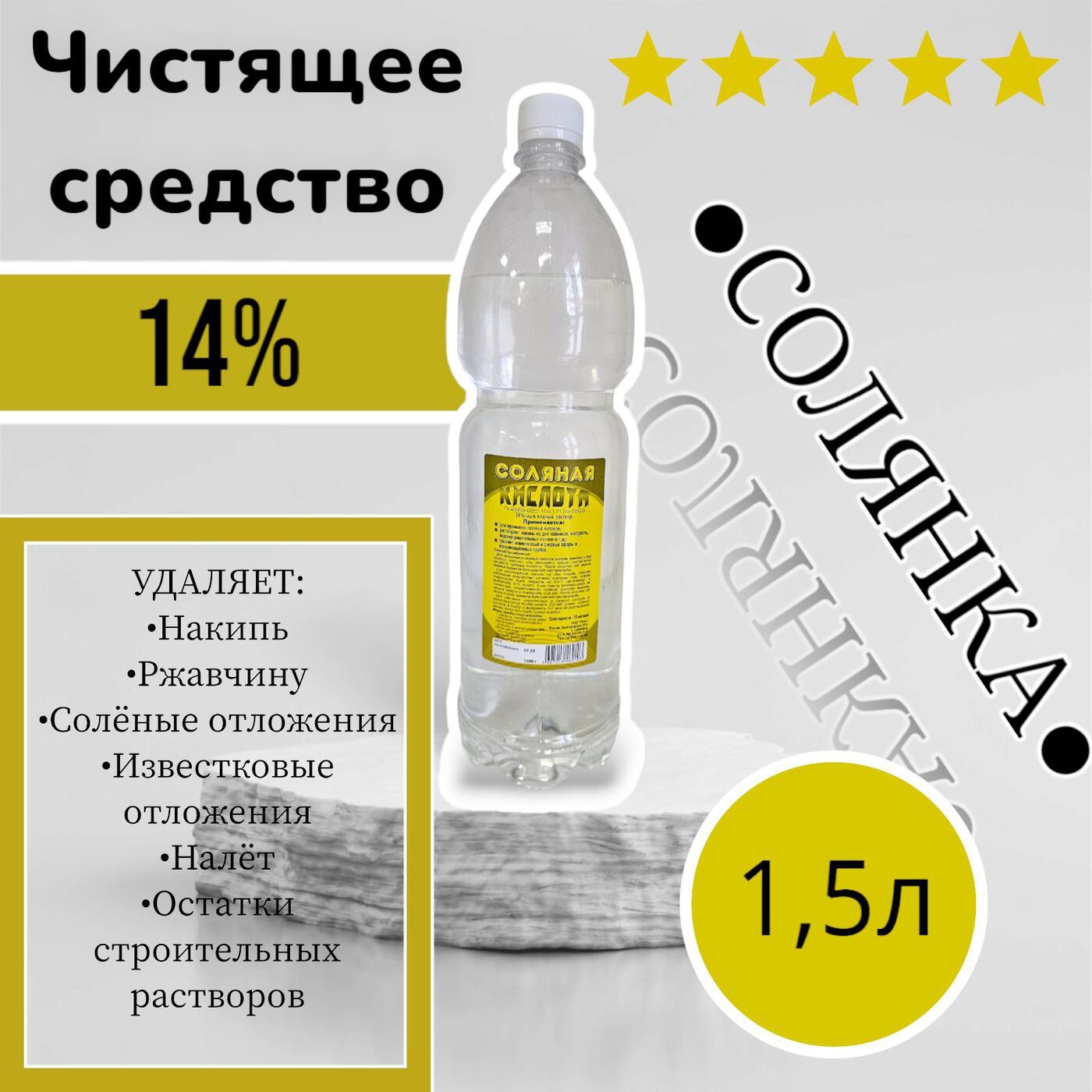 Чистящеесредство1,5лунитаза,туалета,канализации,газовыхколонокдляочисткиизвесткового,мочевогоналетаикамня.Сильнеечемсолянаякислота