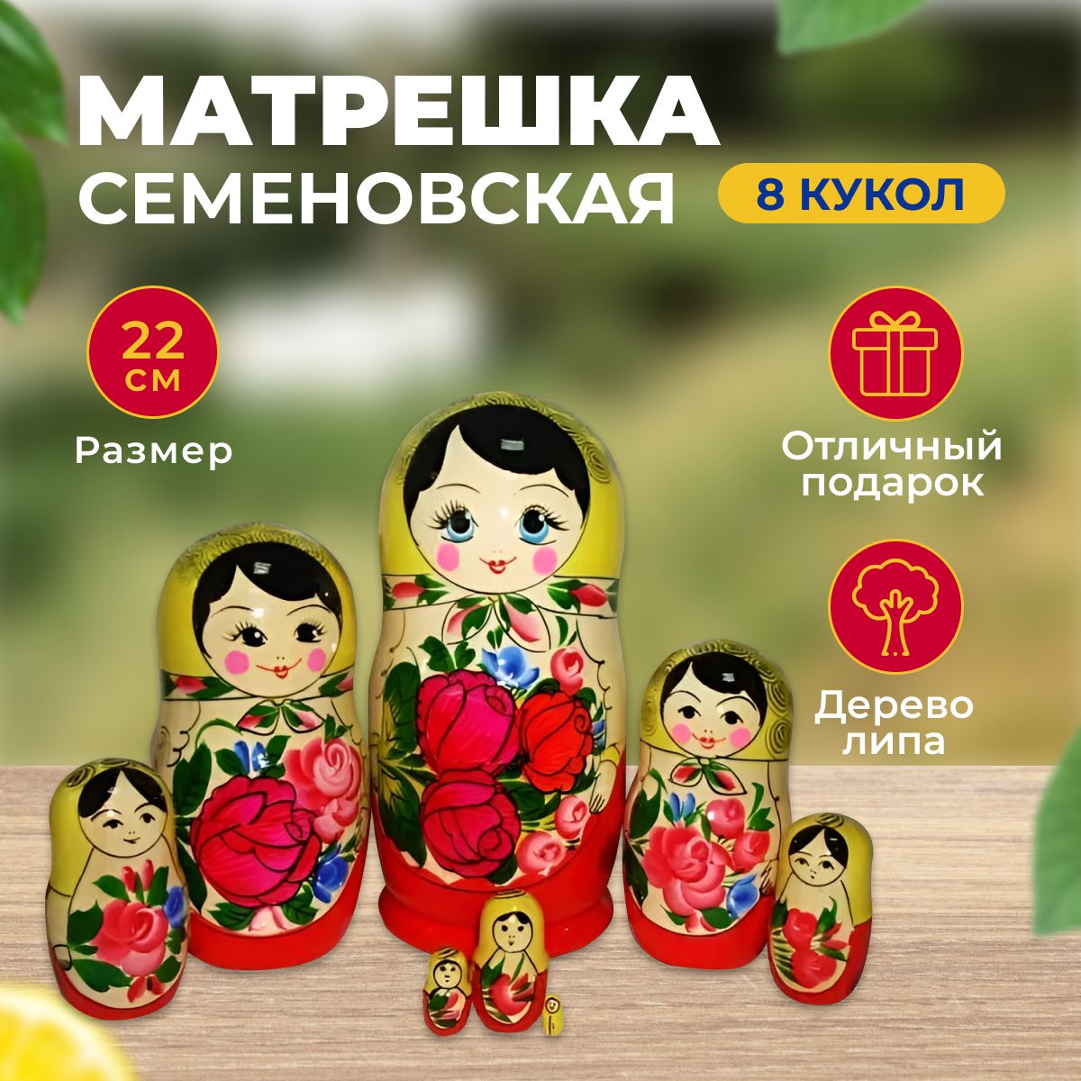 Матрешка семеновская 8 мест (8 кукол), 22 см.