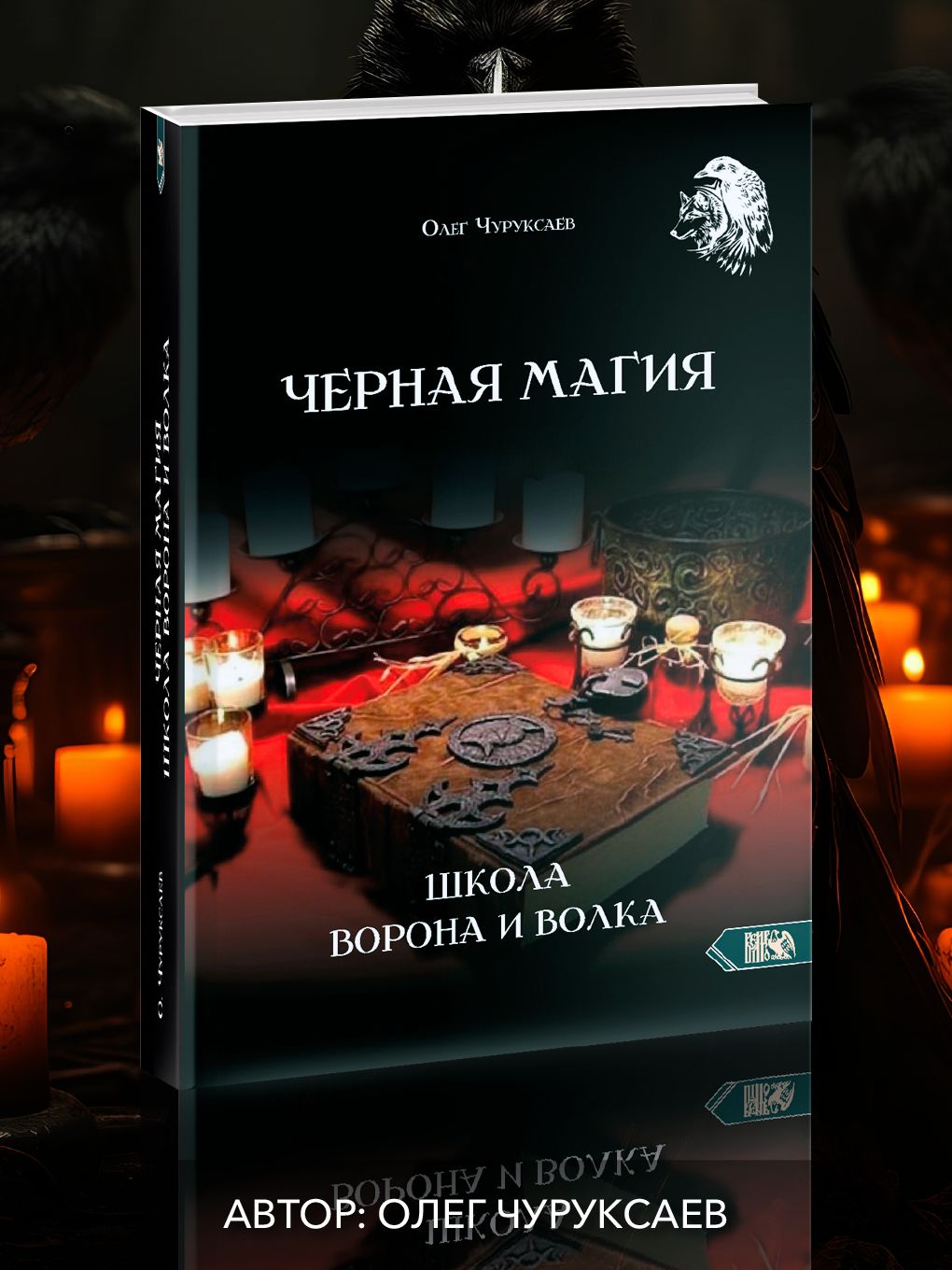 Черная магия. Школа Ворона и Волка | Чуруксаев Олег - купить с доставкой по  выгодным ценам в интернет-магазине OZON (1384387352)