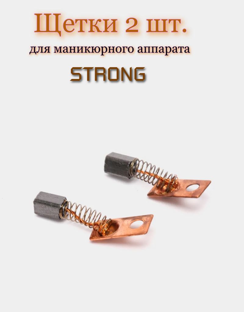 Щетки для маникюрного аппарата Стронг / Strong