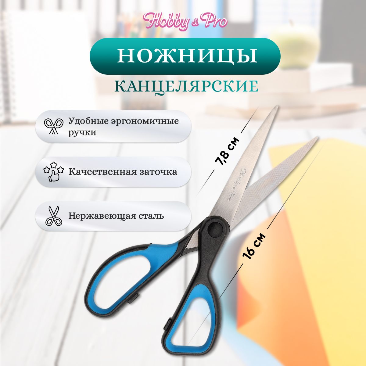 Ножницыканцелярские,16см/6.25,силиконовыеручкиSOFT,Hobby&Pro,590449