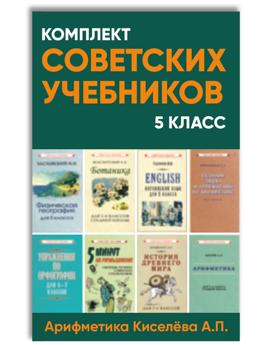 Советские учебники. 5 класс. Комплект книг для средней школы | Годлинник  Юдифь Ильинична, Мишулин Александр Васильевич - купить с доставкой по  выгодным ценам в интернет-магазине OZON (446816858)