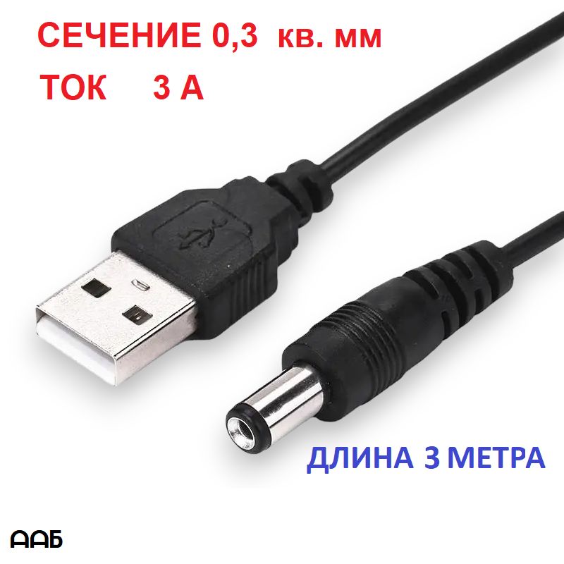 АдаптерпереходникUSB2.0/DC5.5*2.1,кабельпитания3метраDC5.5ммx2.1мм/USB2.0,длякамерывидеонаблюдения,светодиодныхфонарей,игровойприставки