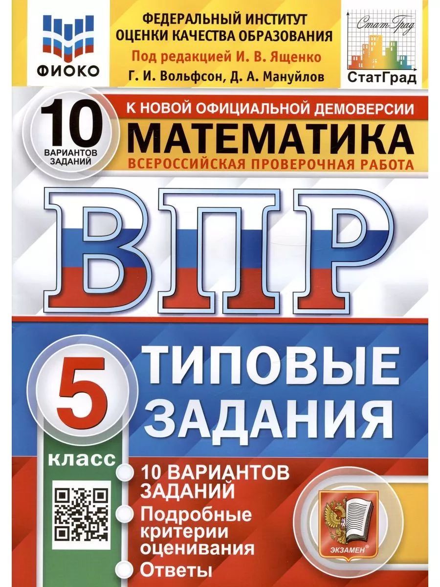 ВПР Математика 5 класс 10 вариантов ТЗ Вольфсон Г.И | Вольфсон Георгий  Игоревич - купить с доставкой по выгодным ценам в интернет-магазине OZON  (1440265275)