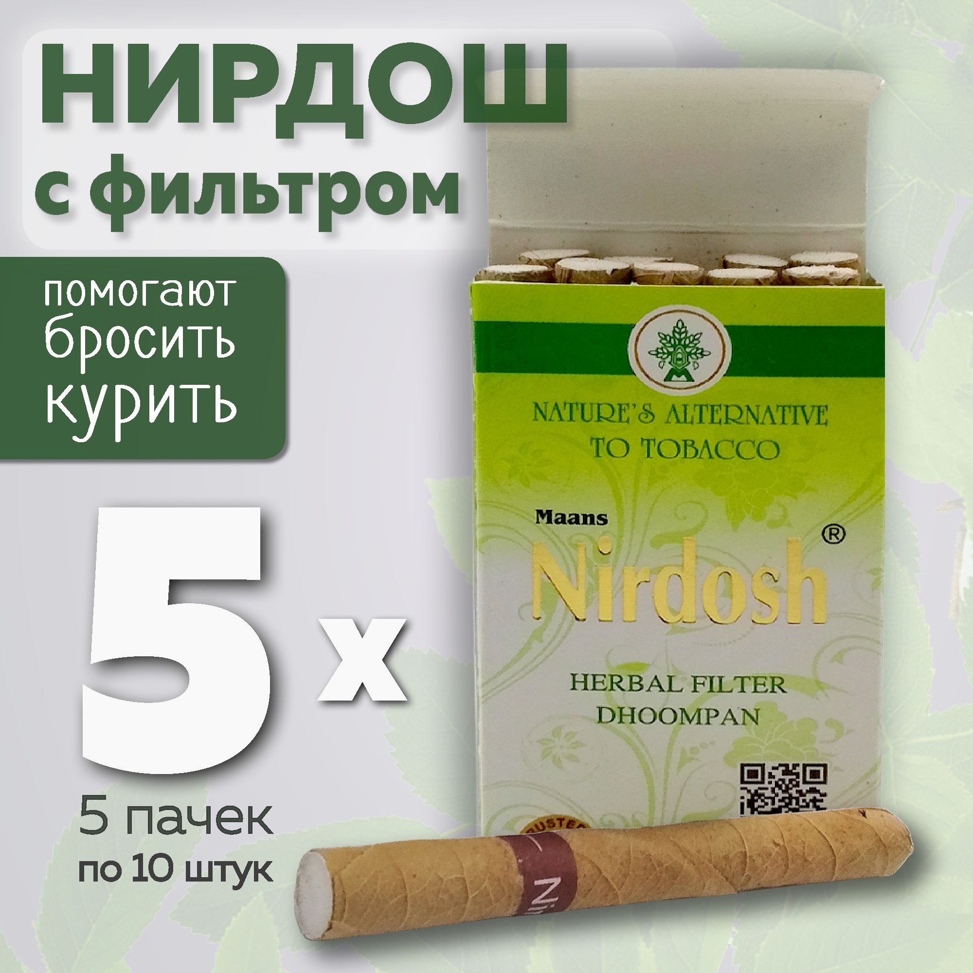 Нирдошсфильтром,безтабакаиникотина,5пачек