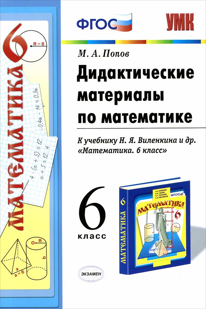 Математика 6 класс Виленкин дидактические материалы. Дидактические материалы к учебнику Виленкина. Дидактические материалы по математике 6 класс.