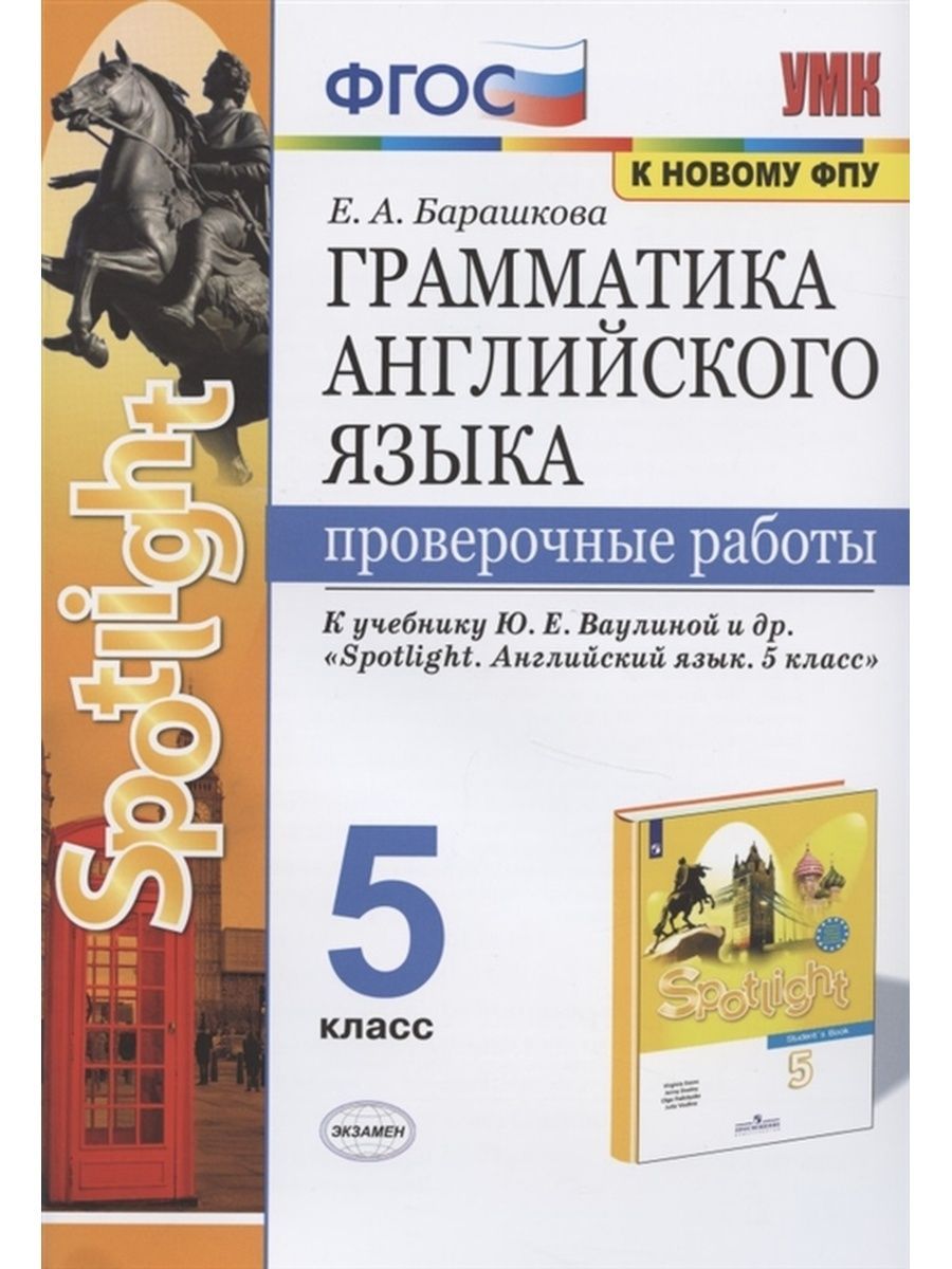 Грамматика английского языка. 5 класс | Барашкова Елена Александровна -  купить с доставкой по выгодным ценам в интернет-магазине OZON (1440299420)