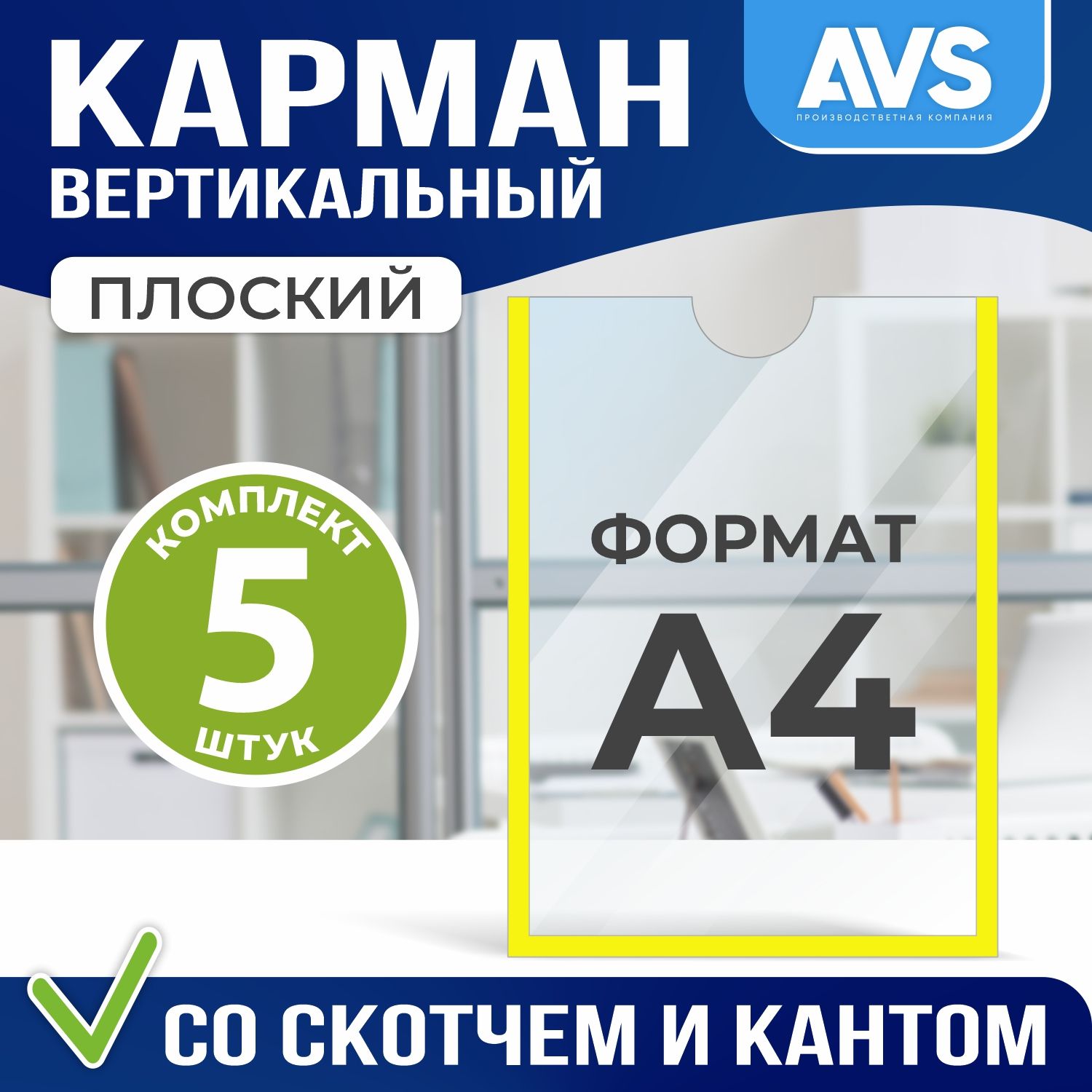 Карман А4 для стенда плоский, ПЭТ 0,3 мм, цвет желтый, 5 шт, Avantis