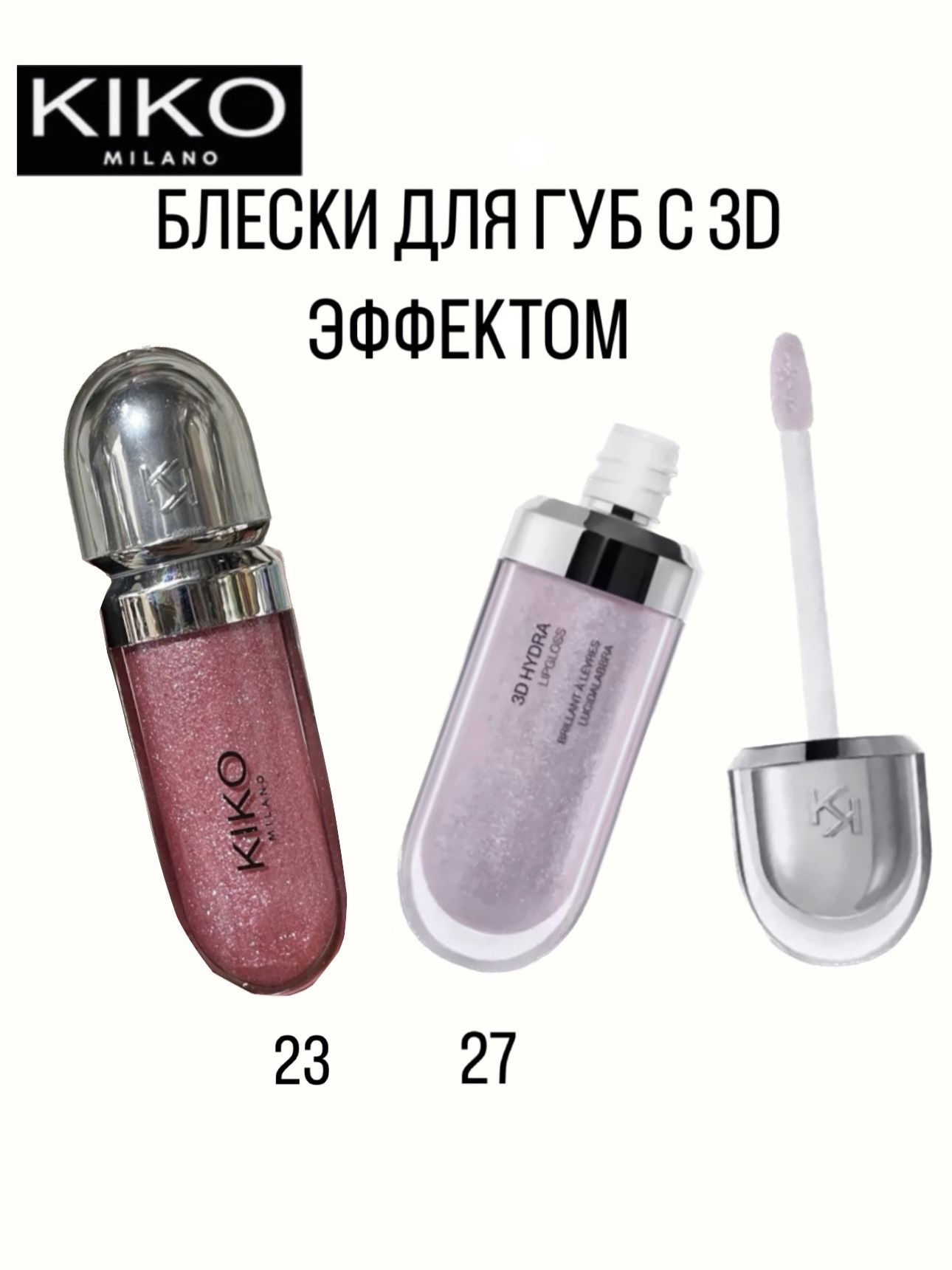 Блеск для губ kiko 3D Hydra Lipgloss 23, 27 - купить с доставкой по  выгодным ценам в интернет-магазине OZON (1440547258)