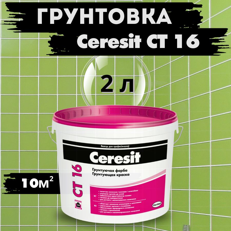 Ceresit CT 16 (2л, 3 кг) - Грунтовка-краска адгезионная глубокого проникновения под тонкую декоративную шпатлевку и штукатурку Церезит СТ 16