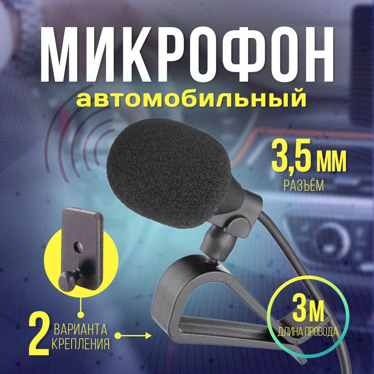 Микрофон для автомагнитолы, громкая связь в машину с разъёмом 3,5мм.